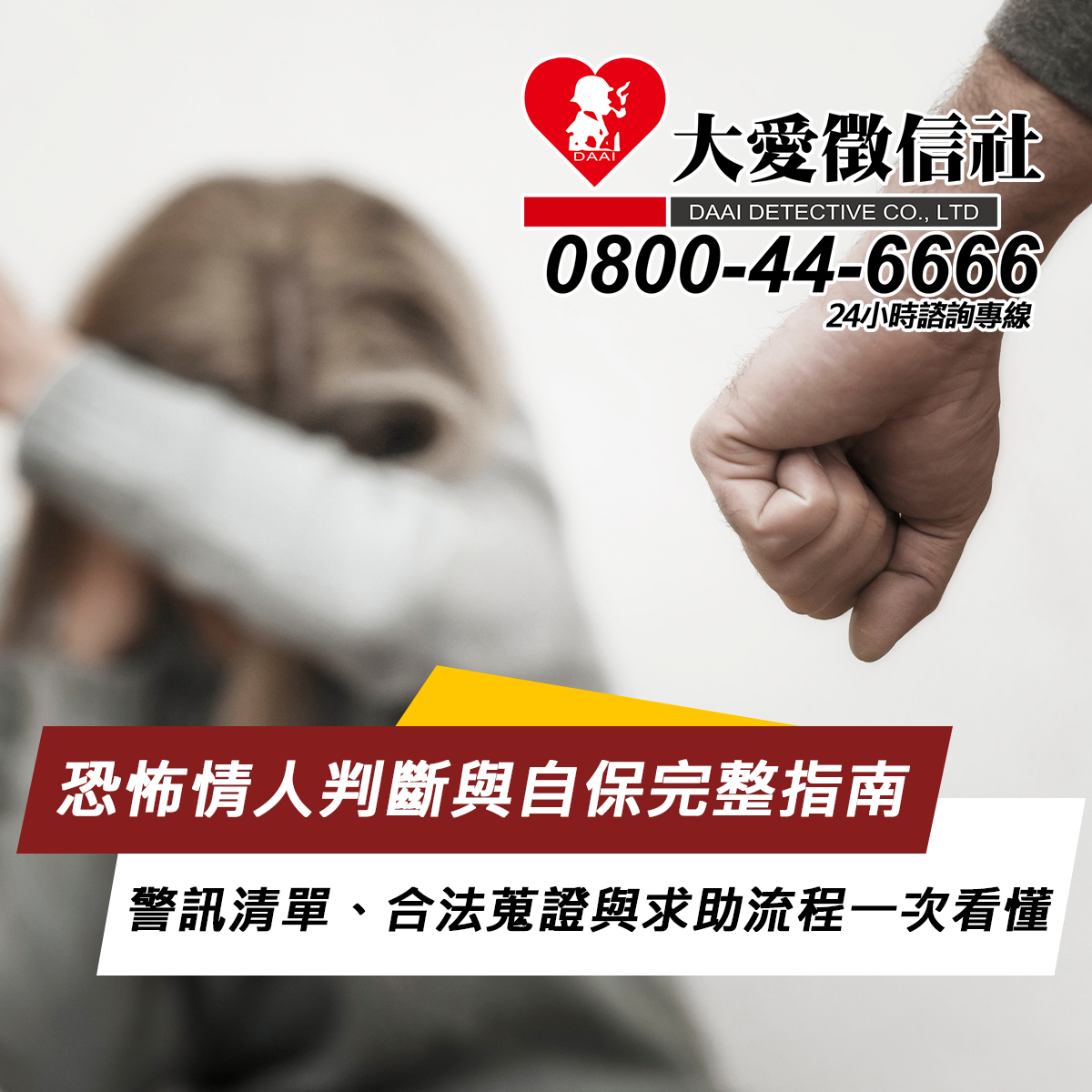 恐怖情人判斷與自保完整指南｜警訊清單、合法蒐證與求助流程一次看懂