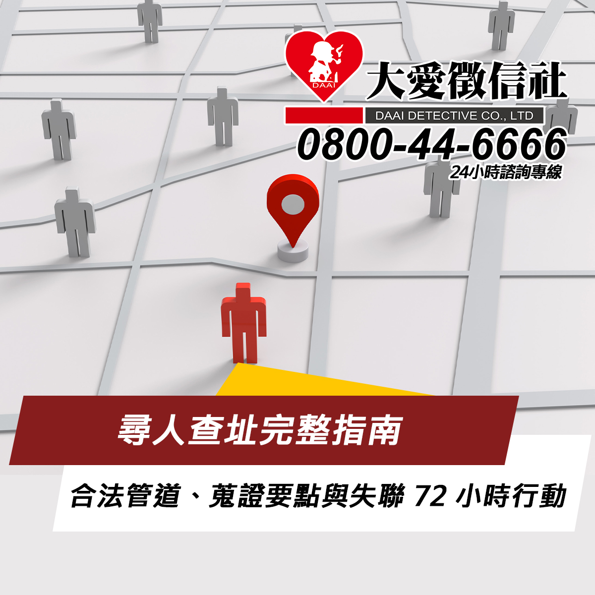 尋人查址完整指南｜合法管道、蒐證要點與失聯 72 小時行動 SOP