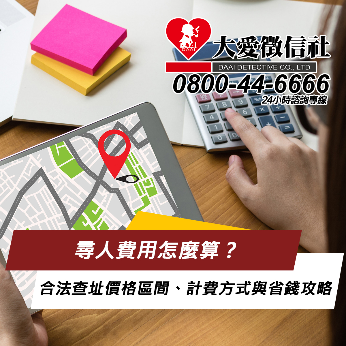尋人費用怎麼算？合法查址價格區間、計費方式與省錢攻略