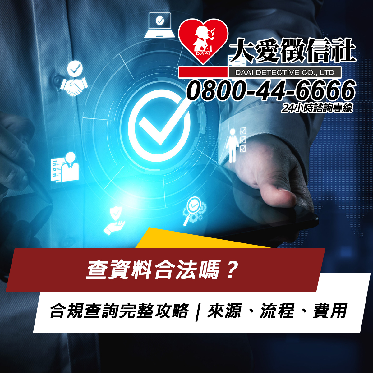 查資料合法嗎？合規查詢完整攻略｜來源、流程、費用、風險一次搞懂