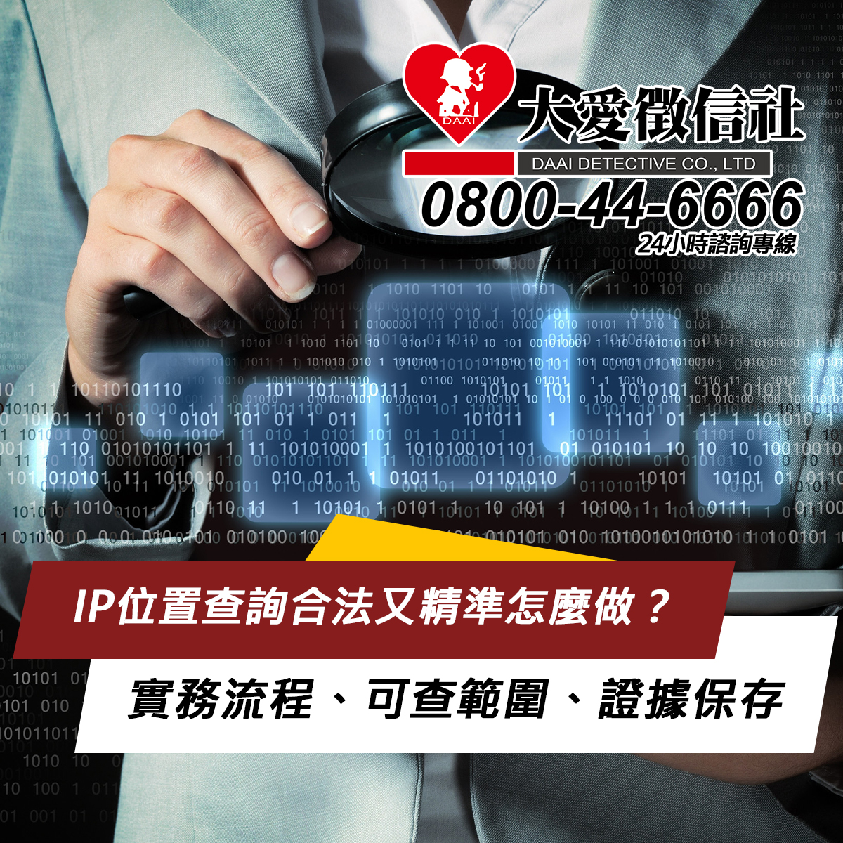 IP位置查詢合法又精準怎麼做？實務流程、可查範圍、證據保存與常見風險完整指南