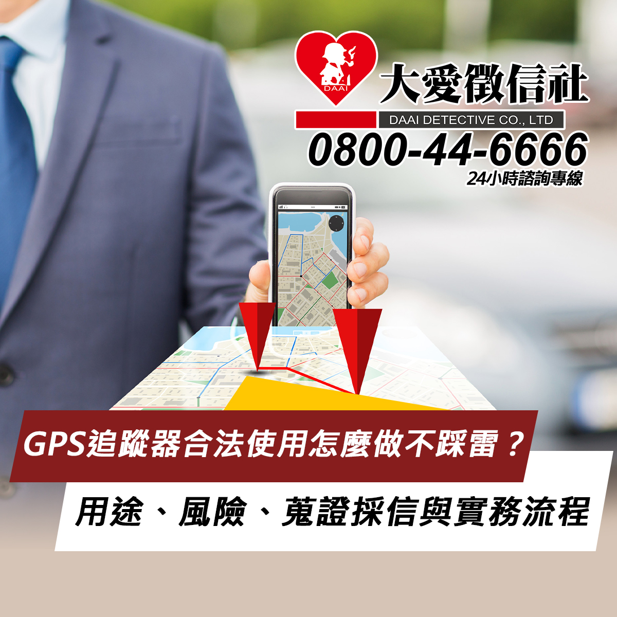 GPS追蹤器合法使用怎麼做不踩雷？完整指南｜用途、風險、蒐證採信與實務流程