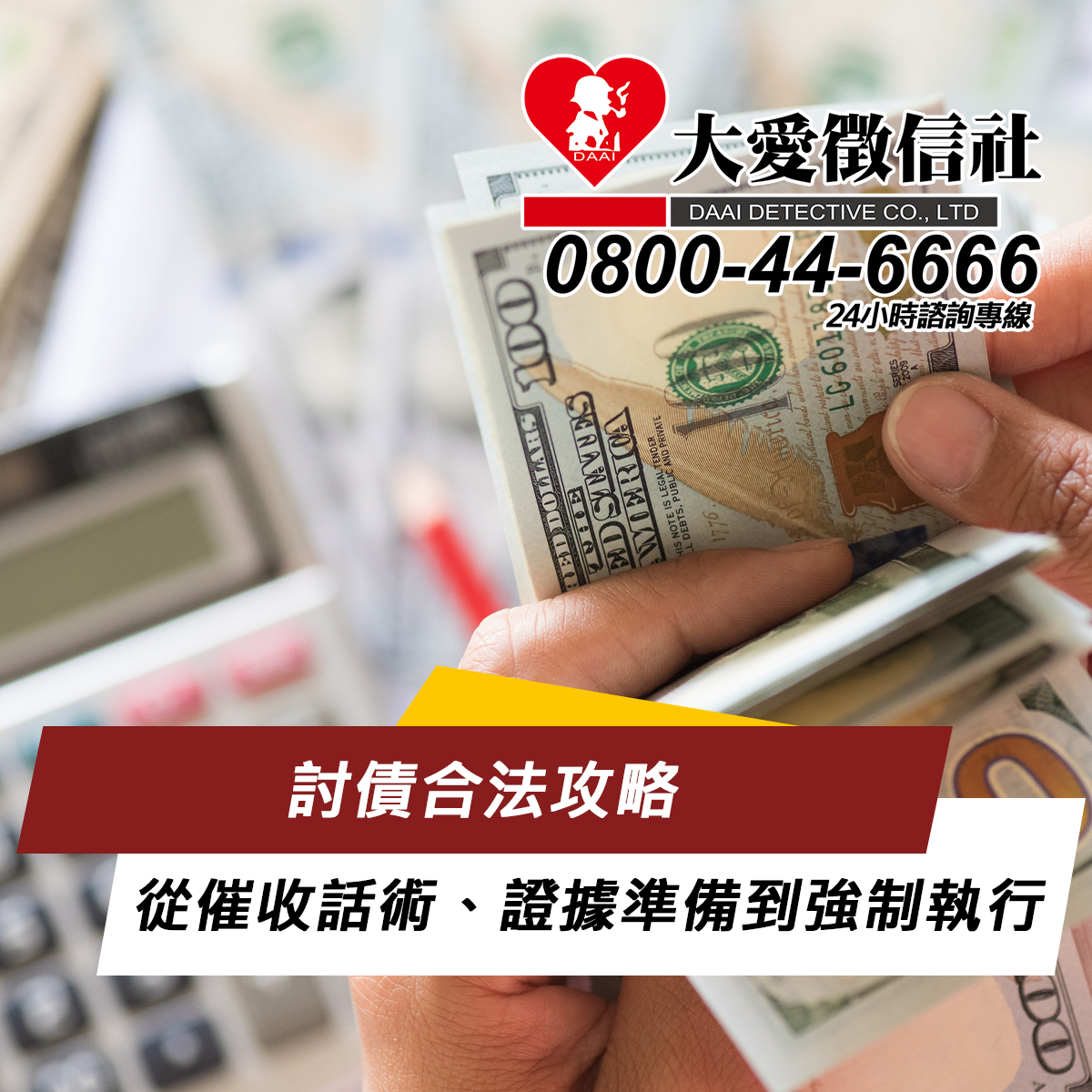 討債合法攻略：從催收話術、證據準備到強制執行的完整實務指南