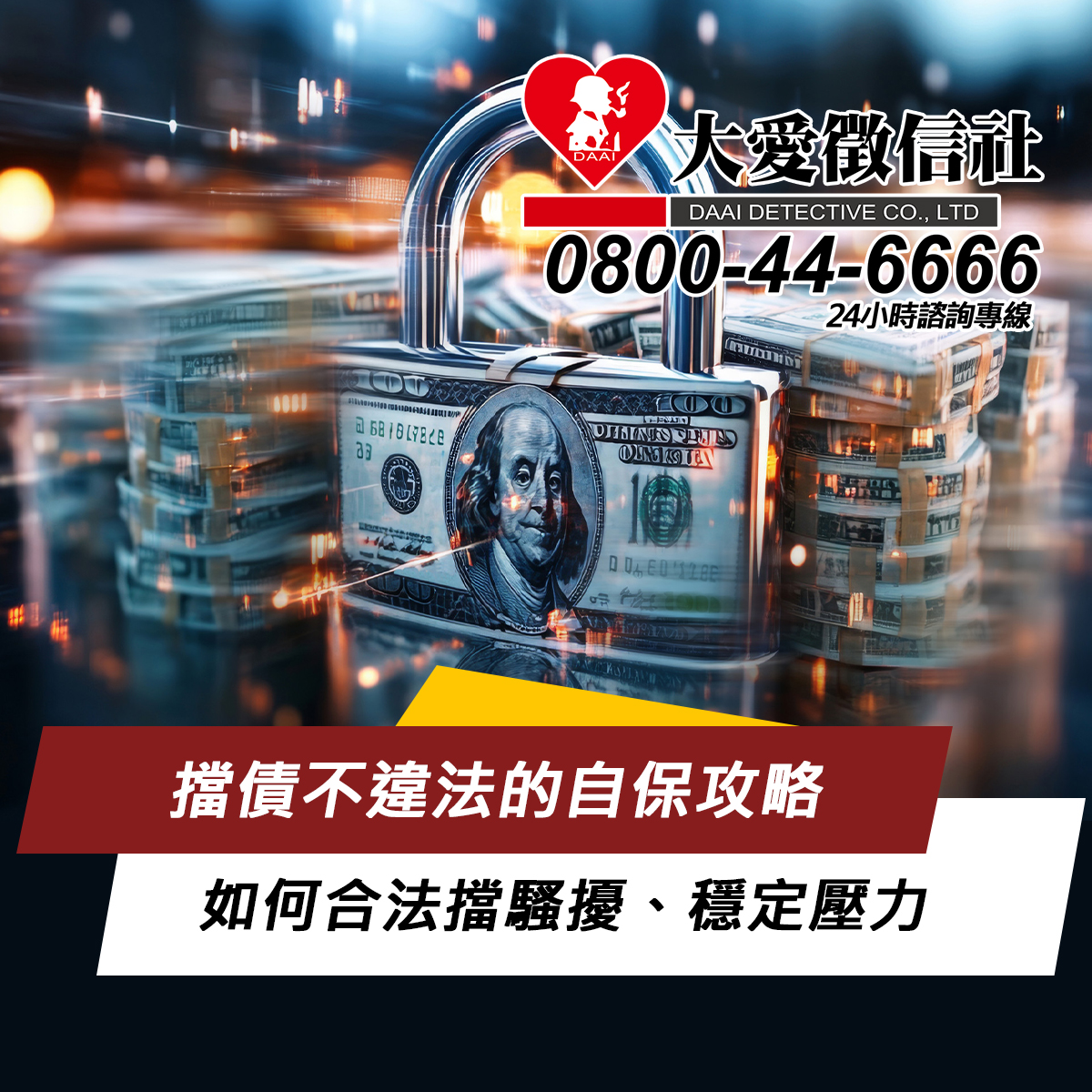 擋債不違法的自保攻略：如何合法擋騷擾、穩定壓力並啟動債務減壓與重整
