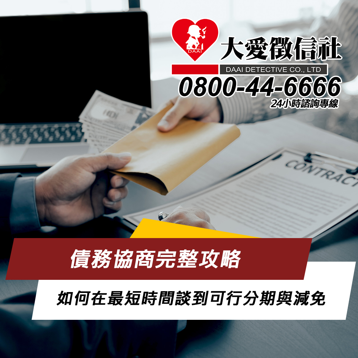 債務協商完整攻略：如何在最短時間談到可行分期與減免，並避免被強制執行
