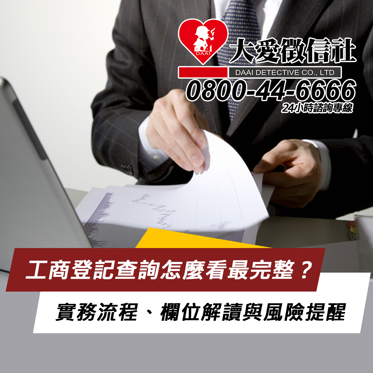 工商登記查詢怎麼看最完整？實務流程、欄位解讀與風險提醒