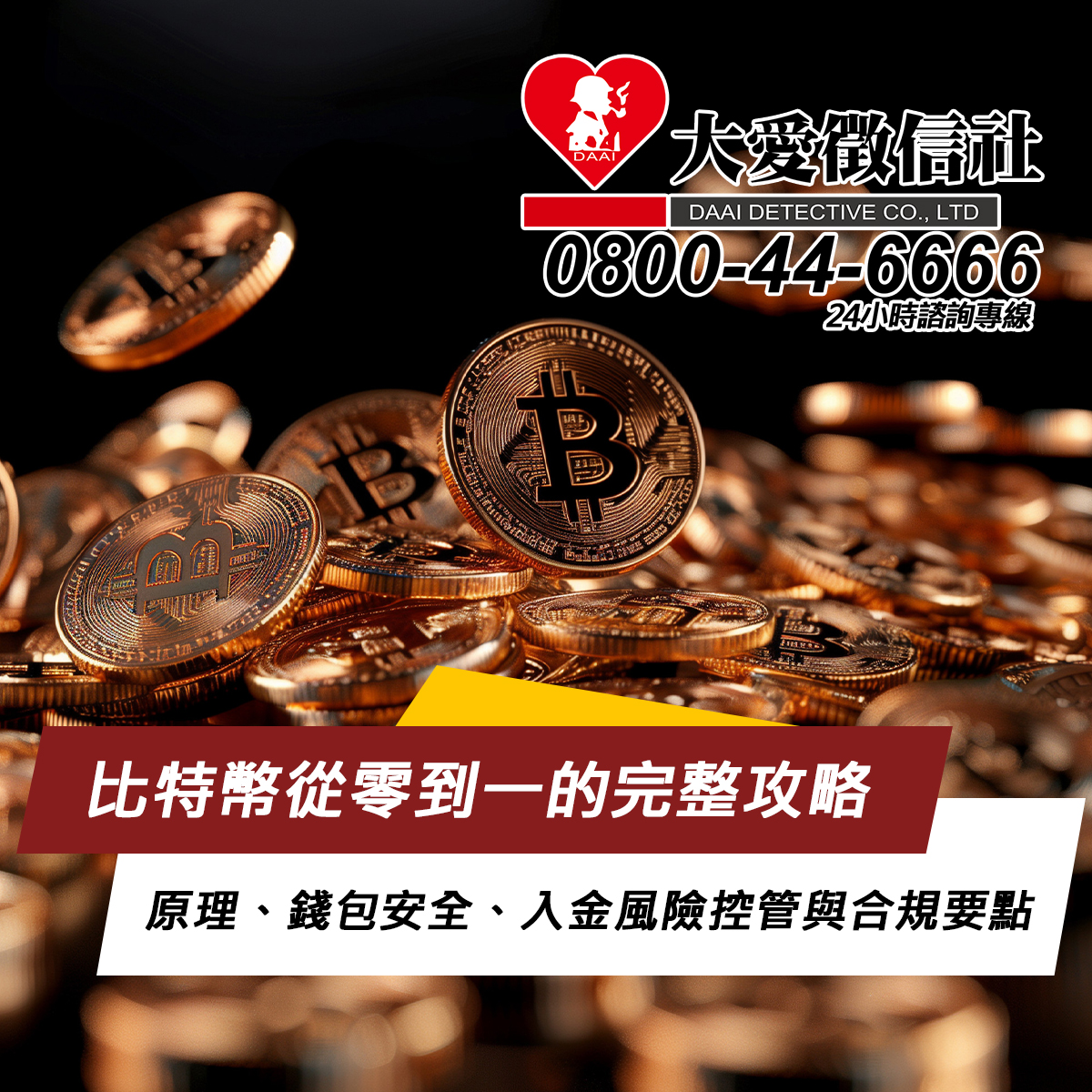 比特幣從零到一的完整攻略：原理、錢包安全、入金風險控管與合規要點