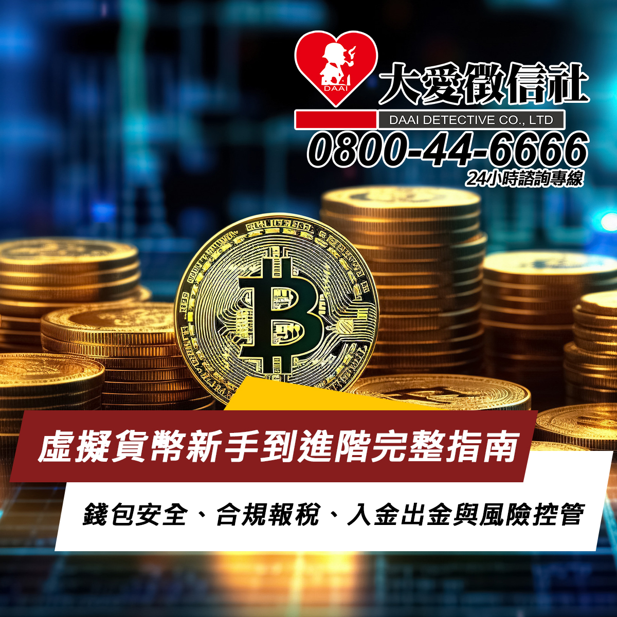 虛擬貨幣新手到進階完整指南｜錢包安全、合規報稅、入金出金與風險控管一次看懂