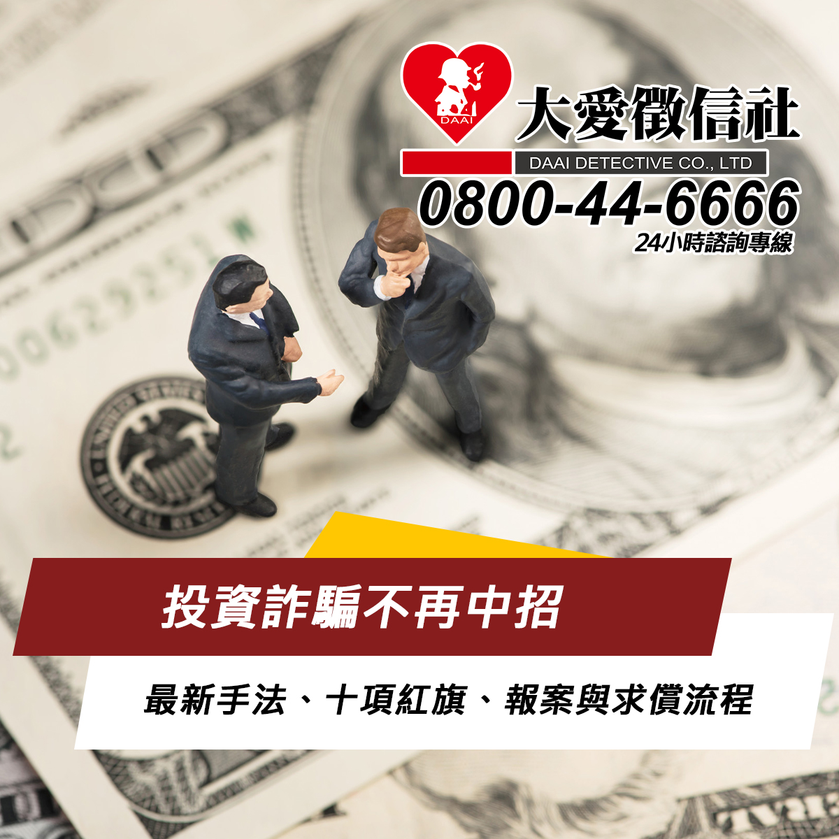 投資詐騙不再中招｜最新手法、十項紅旗、報案與求償流程一次看懂
