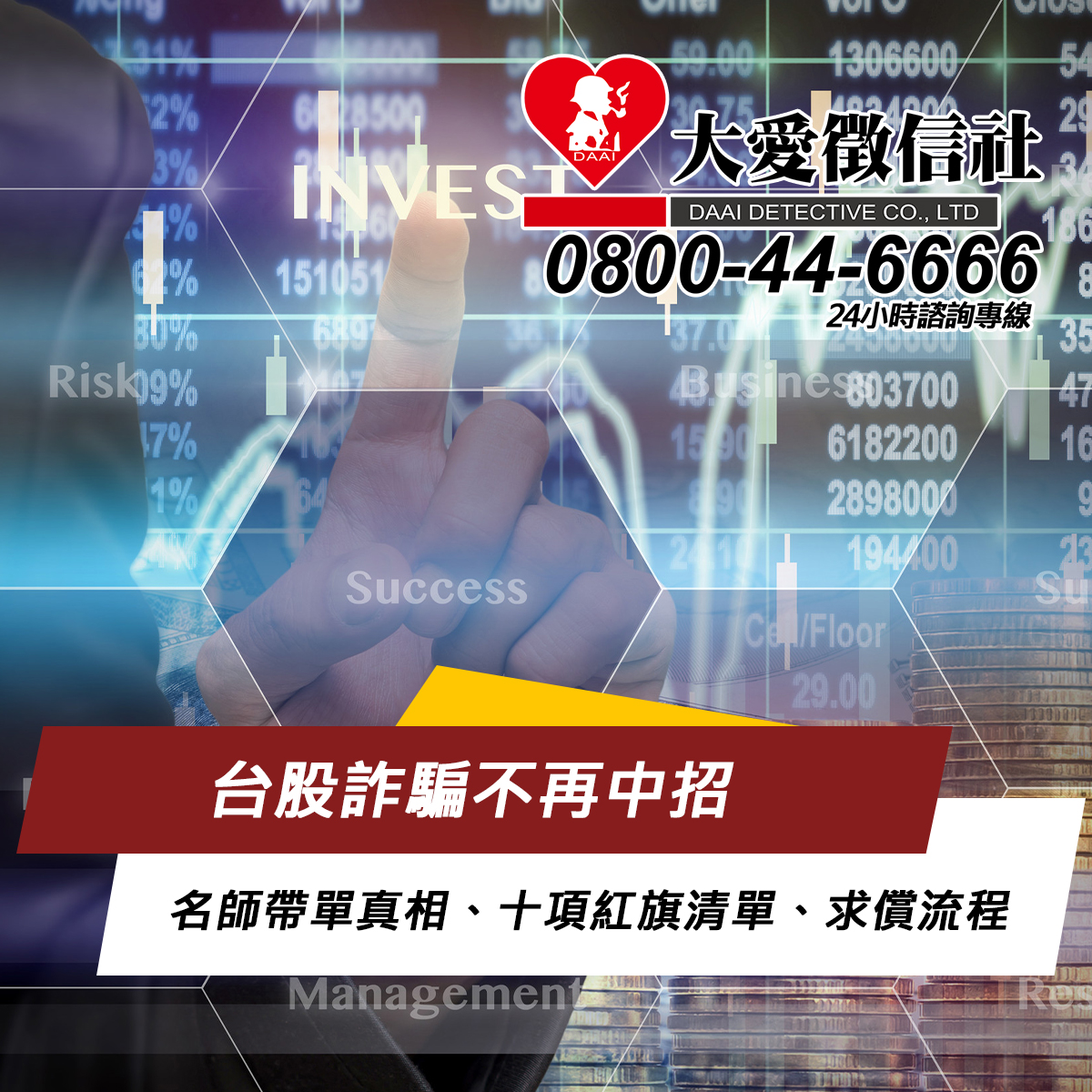 台股詐騙不再中招｜實務指南：名師帶單真相、十項紅旗清單、報案與求償流程一次看懂