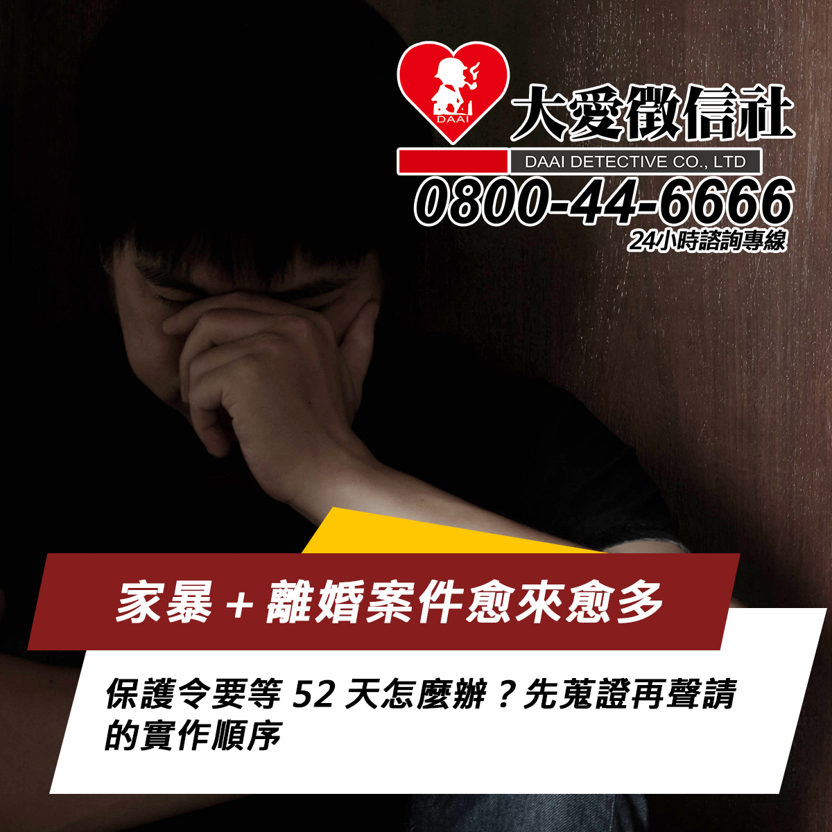 家暴+離婚案件愈來愈多,保護令要等 52 天怎麼辦?先蒐證再聲請的實作順序