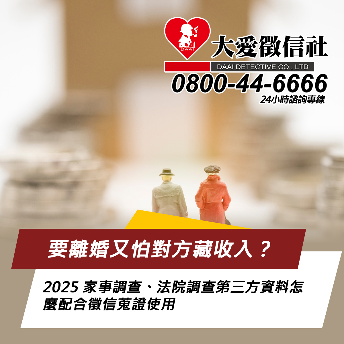 要離婚又怕對方藏收入?2025 家事調查、法院調查第三方資料怎麼配合徵信蒐證使用