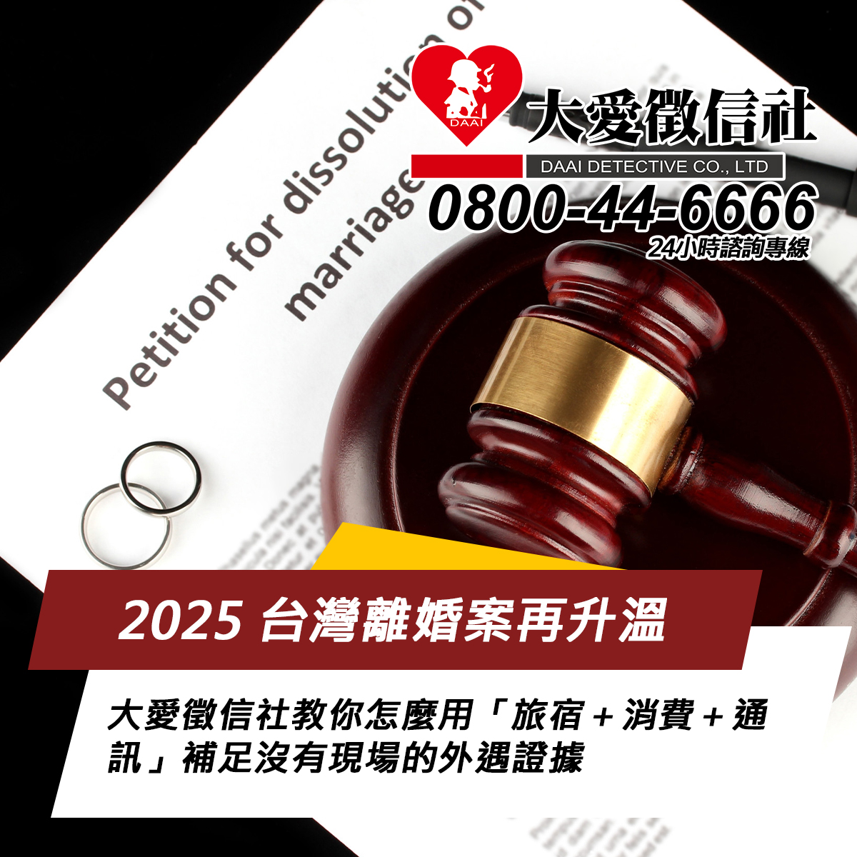 2025 台灣離婚案再升溫:大愛徵信社教你怎麼用「旅宿+消費+通訊」補足沒有現場的外遇證據