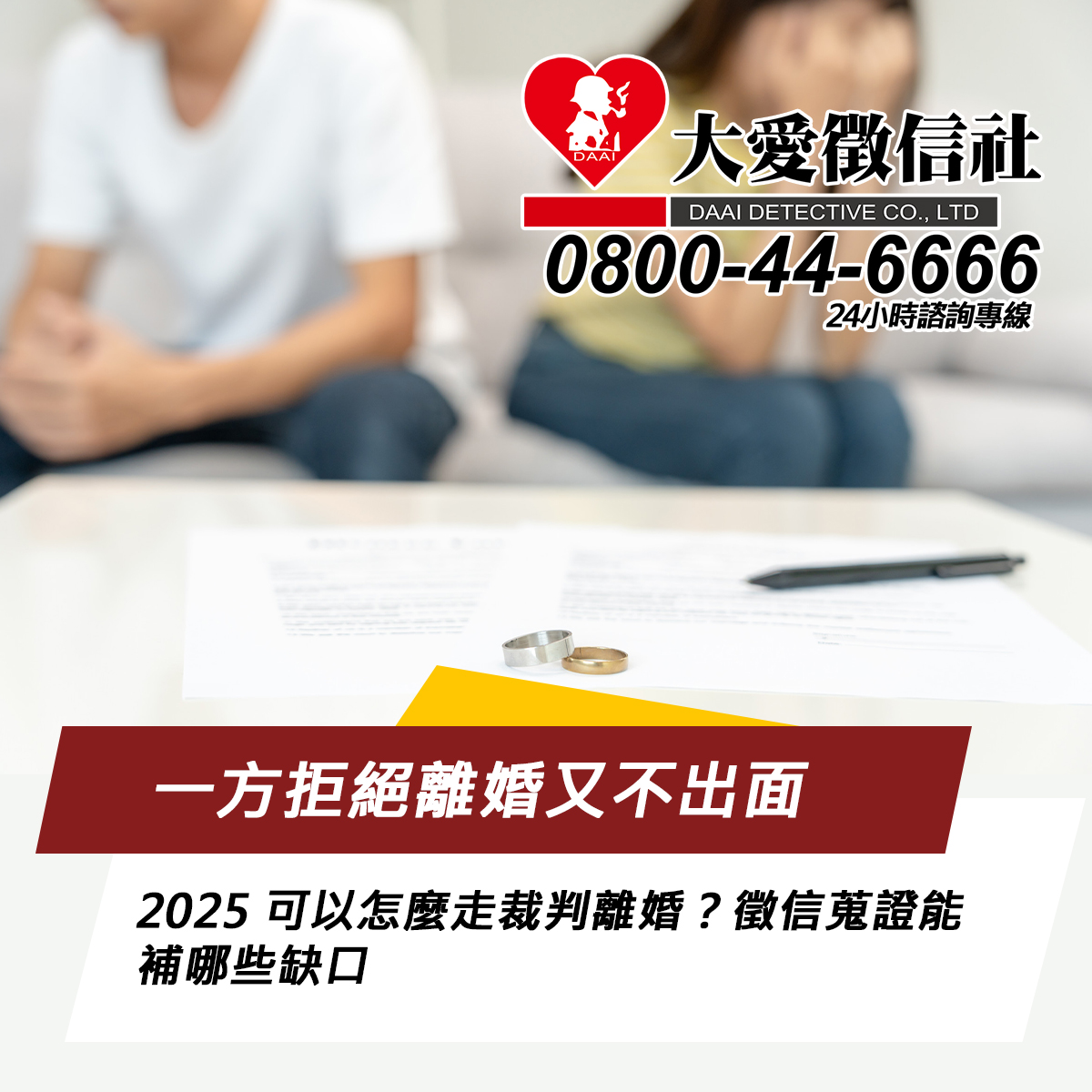 一方拒絕離婚又不出面,2025 可以怎麼走裁判離婚?徵信蒐證能補哪些缺口