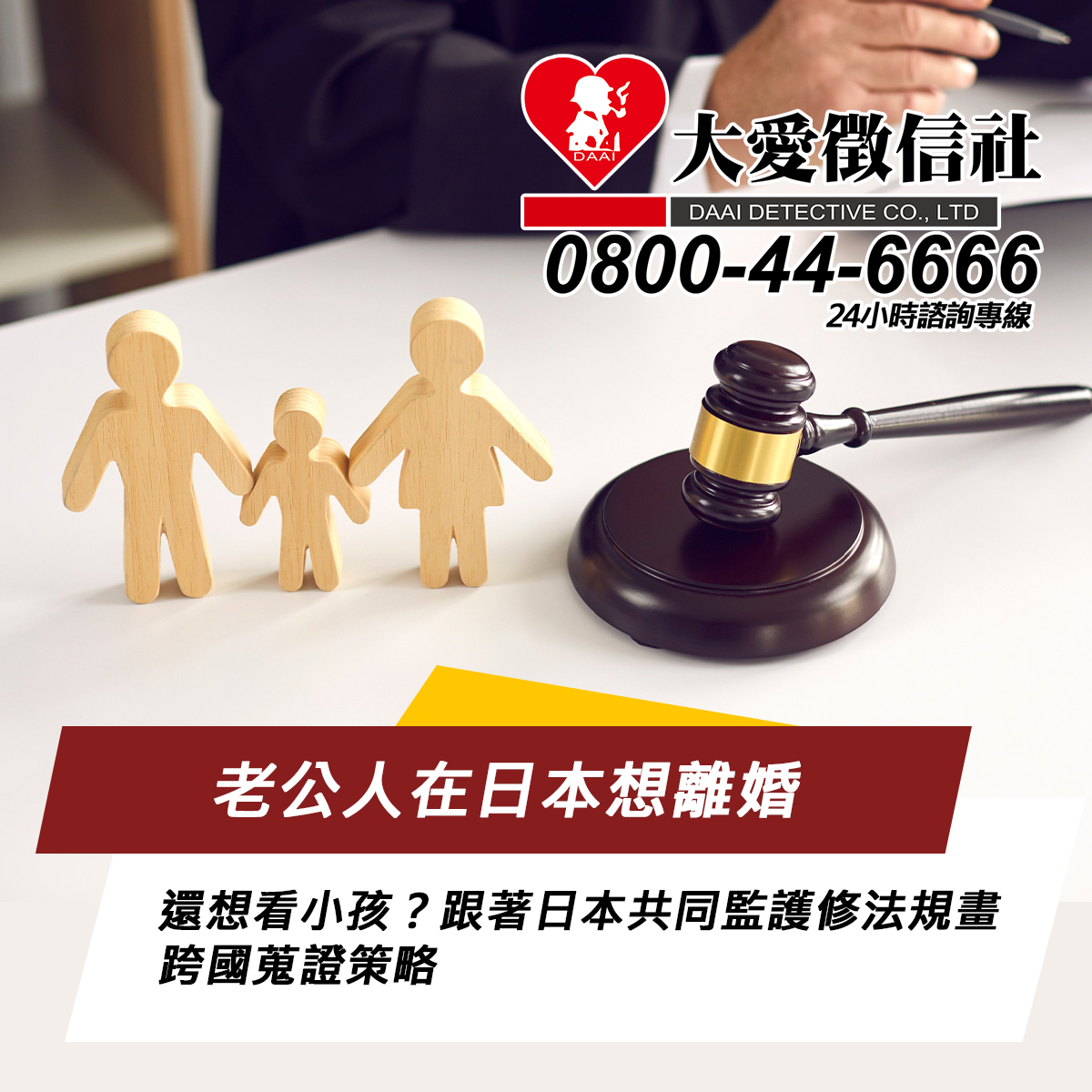 老公人在日本想離婚、還想看小孩?跟著日本共同監護修法規畫跨國蒐證策略