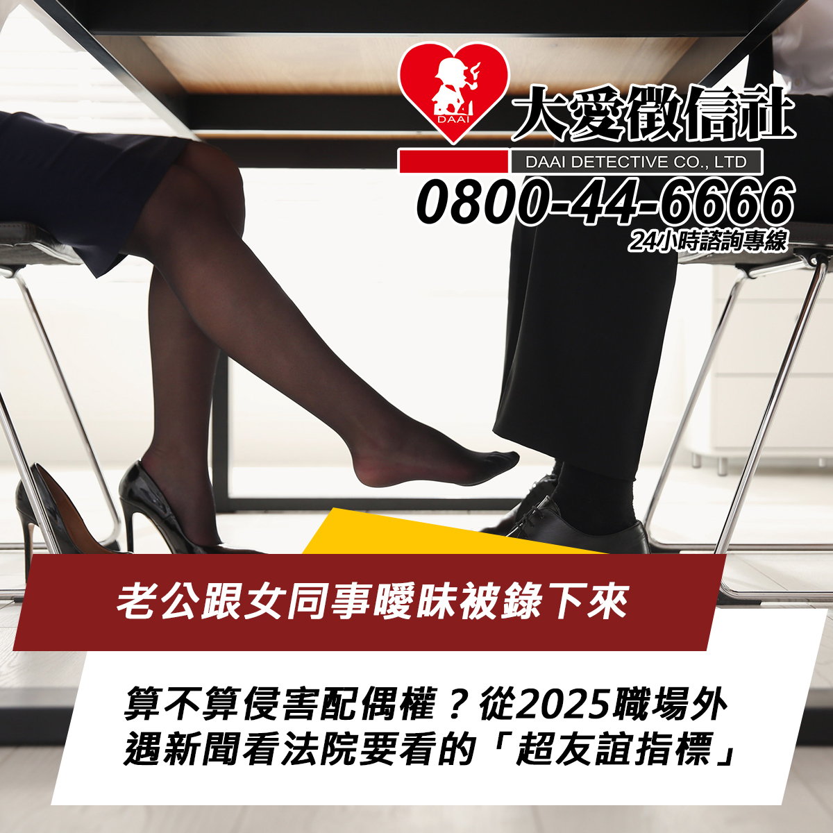 老公跟女同事曖昧被錄下來,算不算侵害配偶權?從2025職場外遇新聞看法院要看的「超友誼指標」