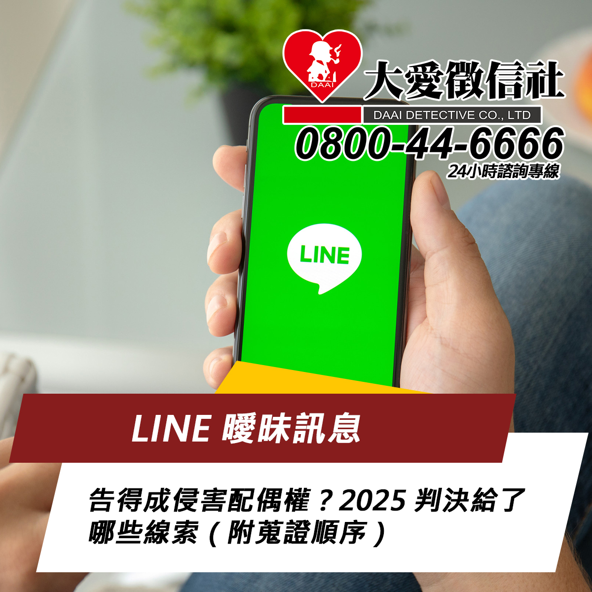 只看 LINE 曖昧訊息就告得成侵害配偶權?2025 判決給了哪些線索(附蒐證順序)
