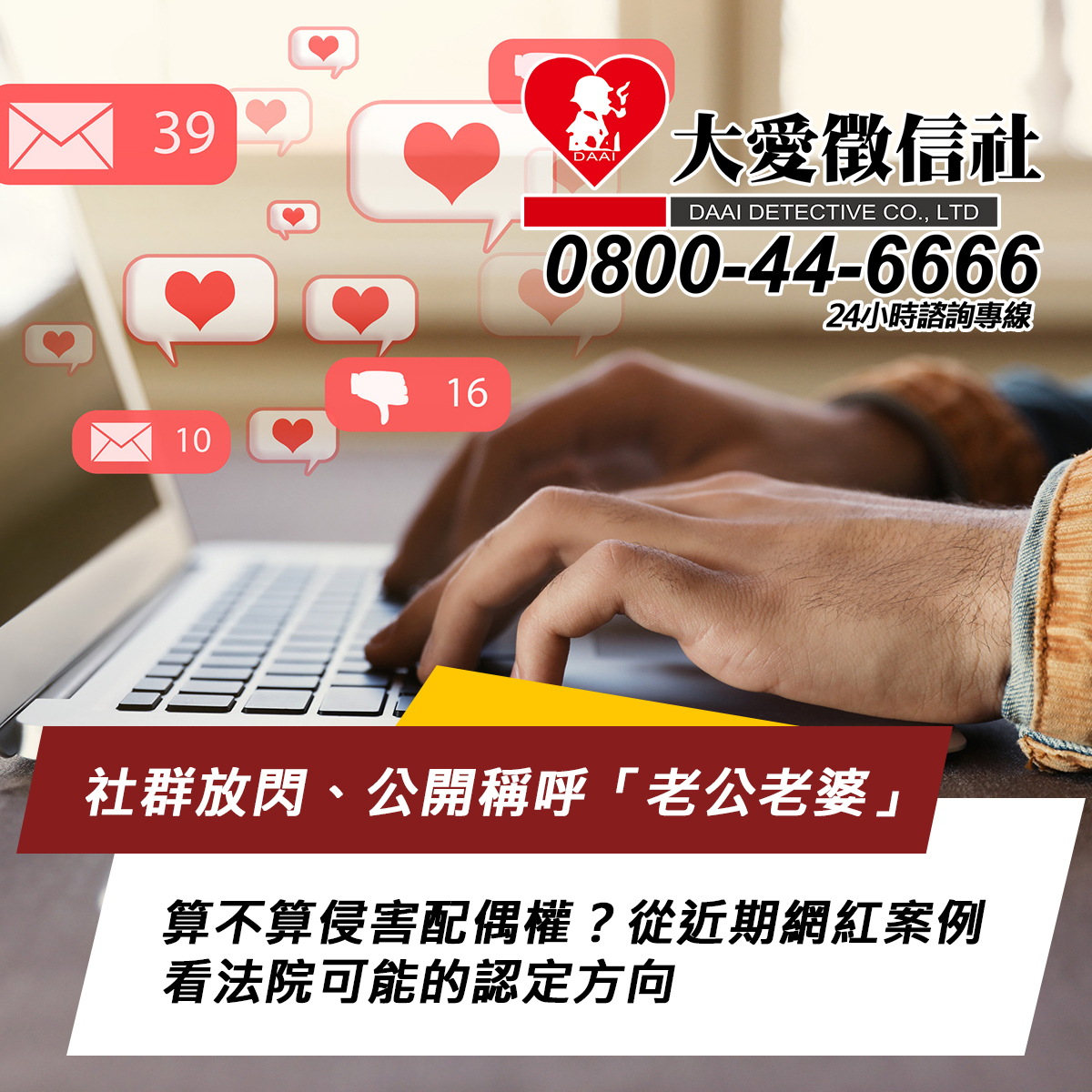 社群放閃、公開稱呼「老公老婆」算不算侵害配偶權?從近期網紅案例看法院可能的認定方向