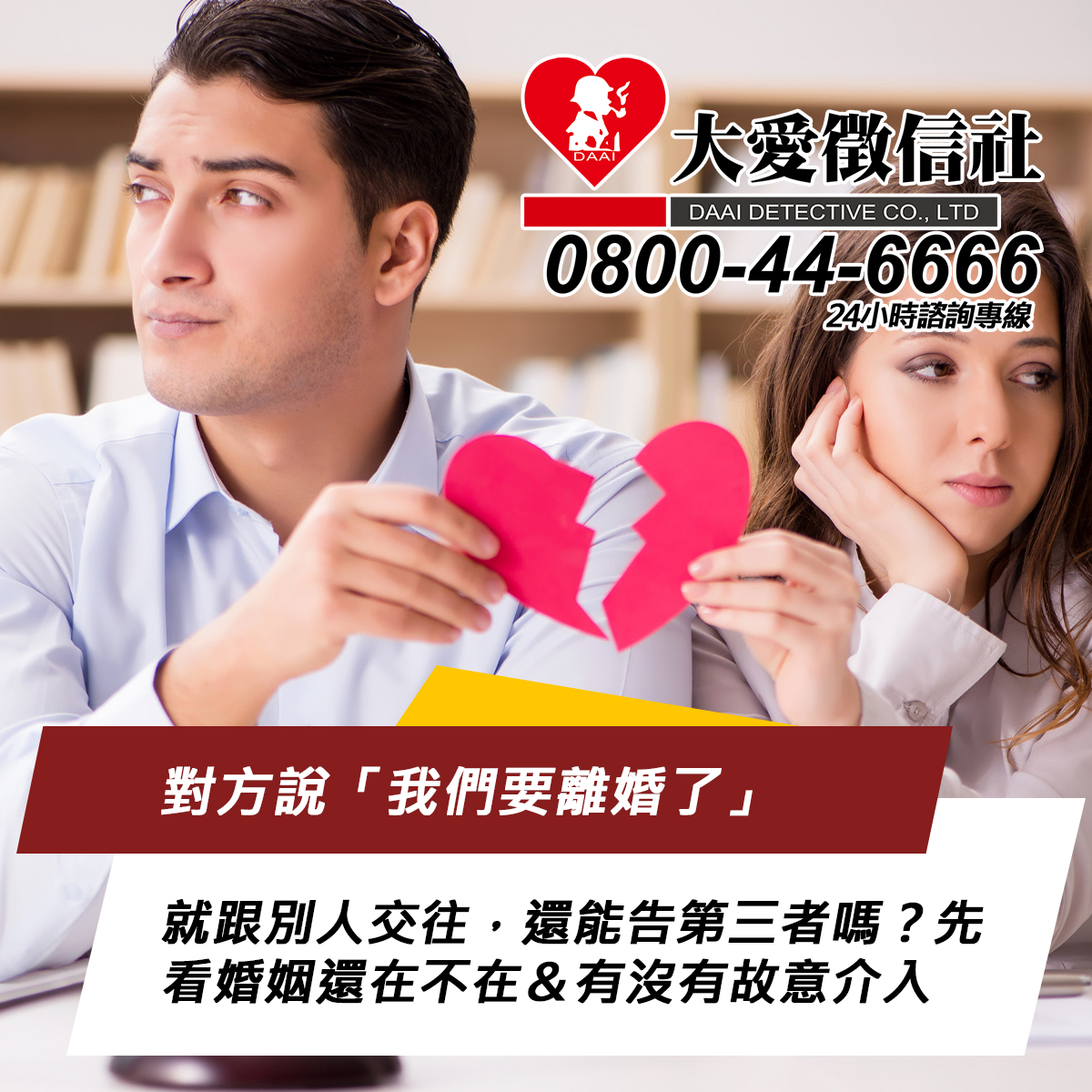 對方說「我們要離婚了」就跟別人交往，還能告第三者嗎？先看婚姻還在不在＆有沒有故意介入
