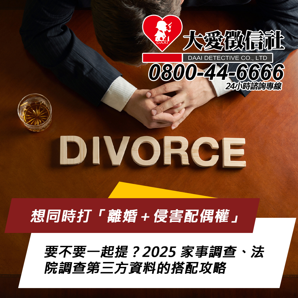 想同時打「離婚＋侵害配偶權」要不要一起提？2025 家事調查、法院調查第三方資料的搭配攻略