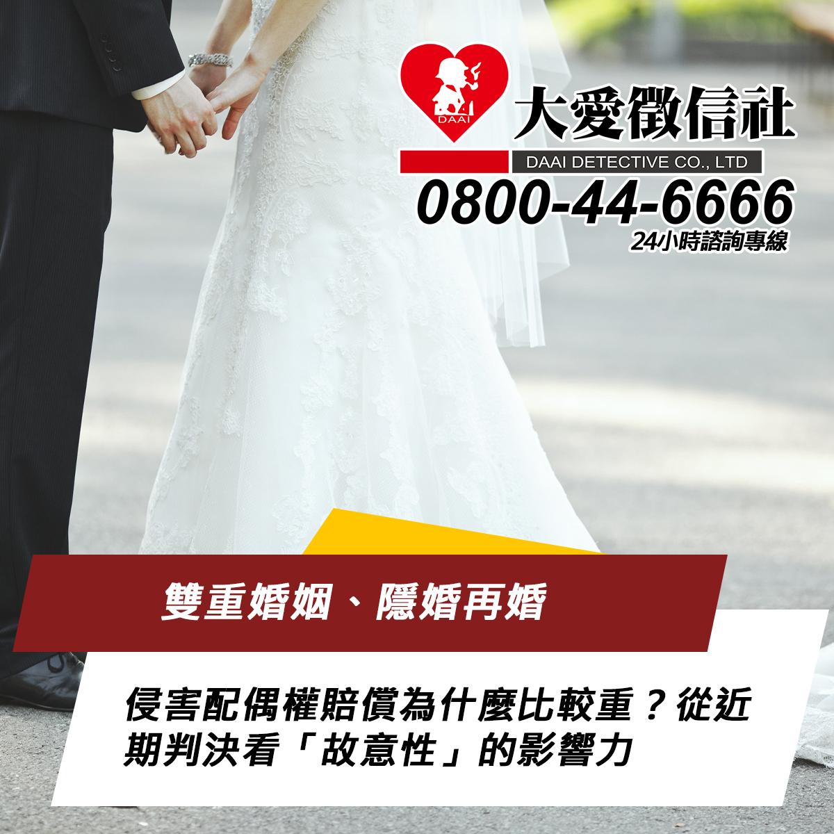 雙重婚姻、隱婚再婚的侵害配偶權賠償為什麼比較重?從近期判決看「故意性」的影響力
