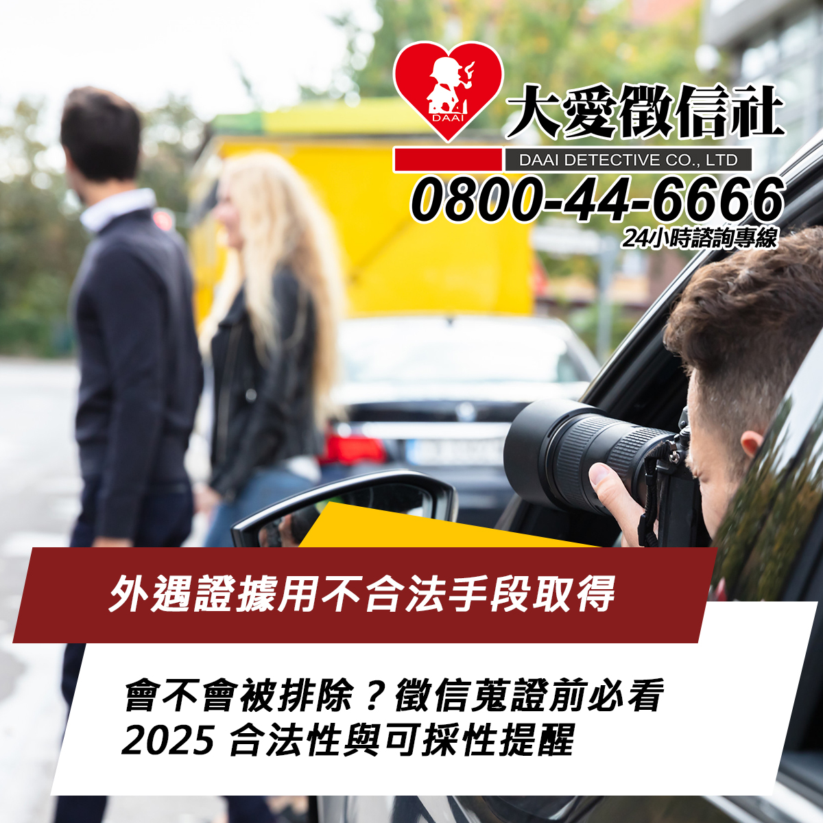 外遇證據用不合法手段取得會不會被排除?徵信蒐證前必看 2025 合法性與可採性提醒