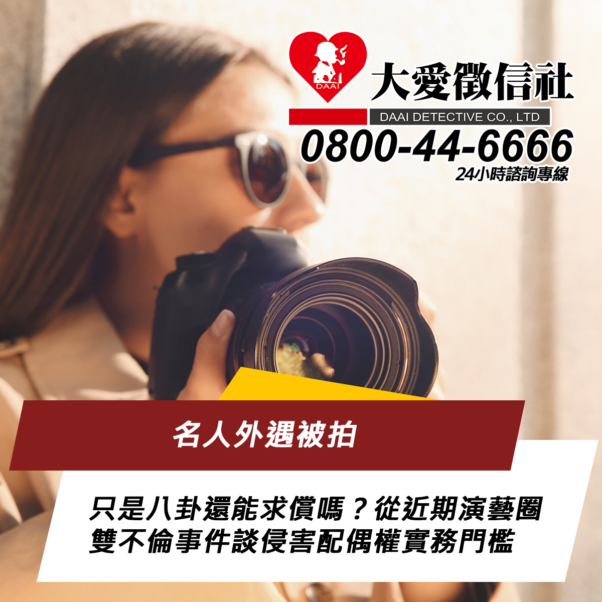 名人外遇被拍只是八卦還能求償嗎?從近期演藝圈雙不倫事件談侵害配偶權實務門檻