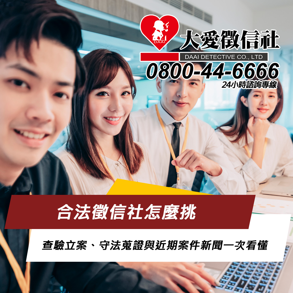 合法徵信社怎麼挑：查驗立案、守法蒐證與近期案件新聞一次看懂