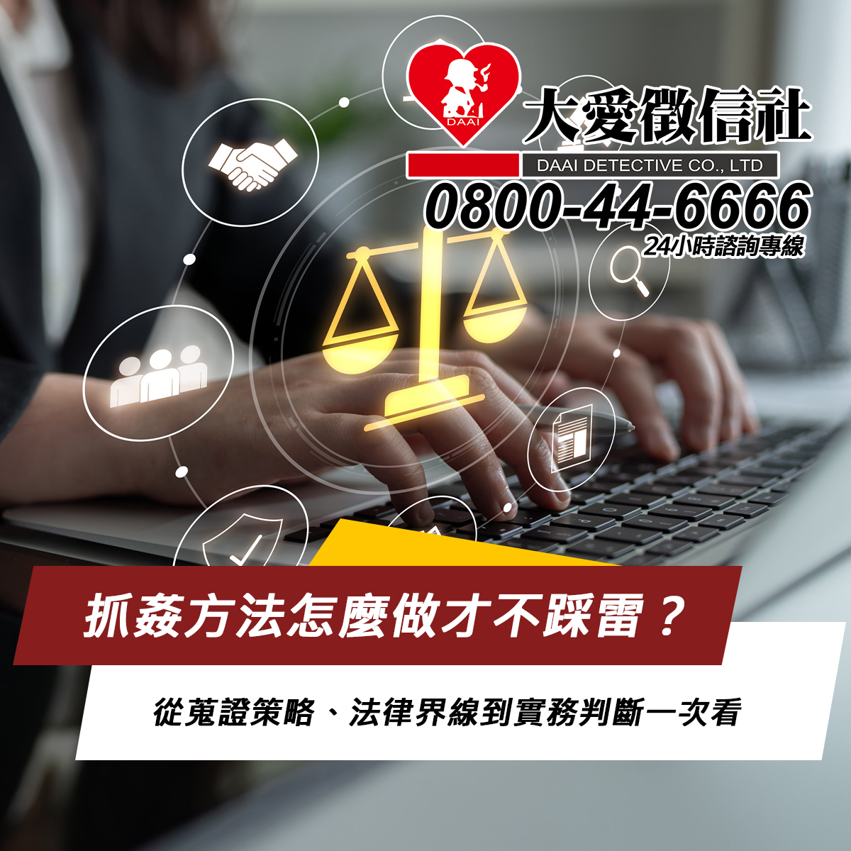 抓姦方法怎麼做才不踩雷?從蒐證策略、法律界線到實務判斷一次看