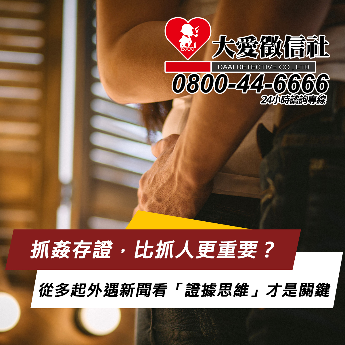 抓姦存證,比抓人更重要?從多起外遇新聞看「證據思維」才是關鍵