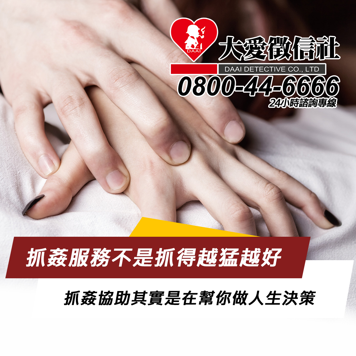 抓姦服務不是抓得越猛越好:從外遇社會新聞到「合法蒐證」的現實課