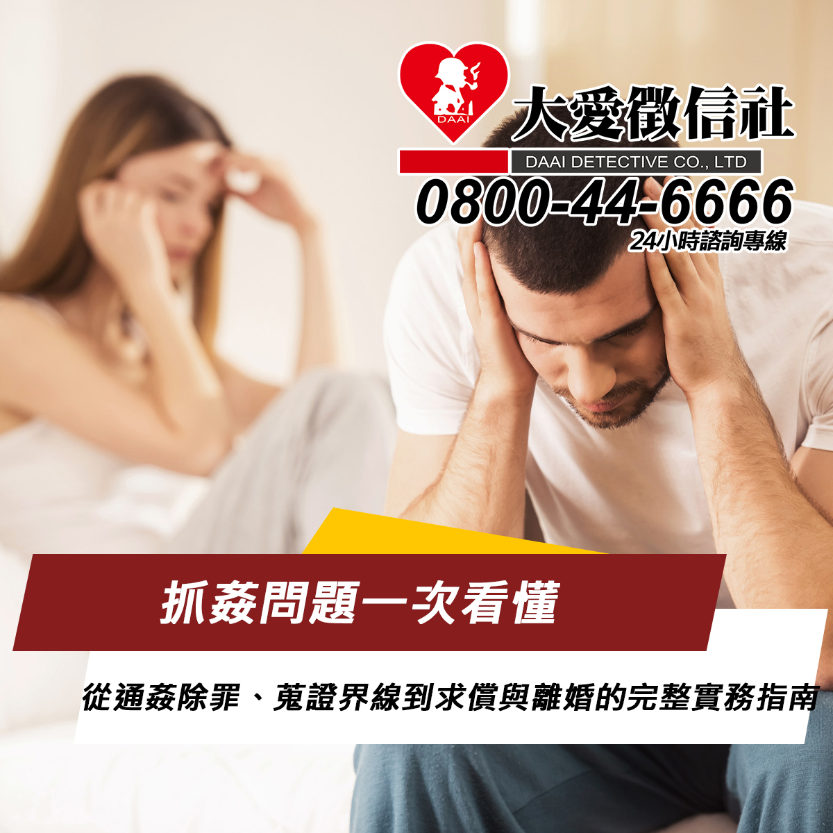 抓姦問題一次看懂：從通姦除罪、蒐證界線到求償與離婚的完整實務指南