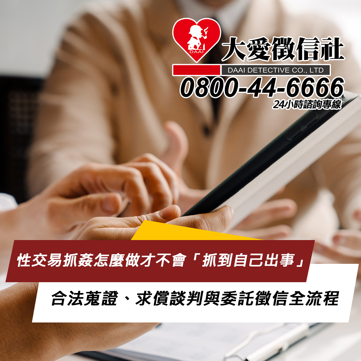 性交易抓姦怎麼做才不會「抓到自己出事」：合法蒐證、求償談判與委託徵信全流程