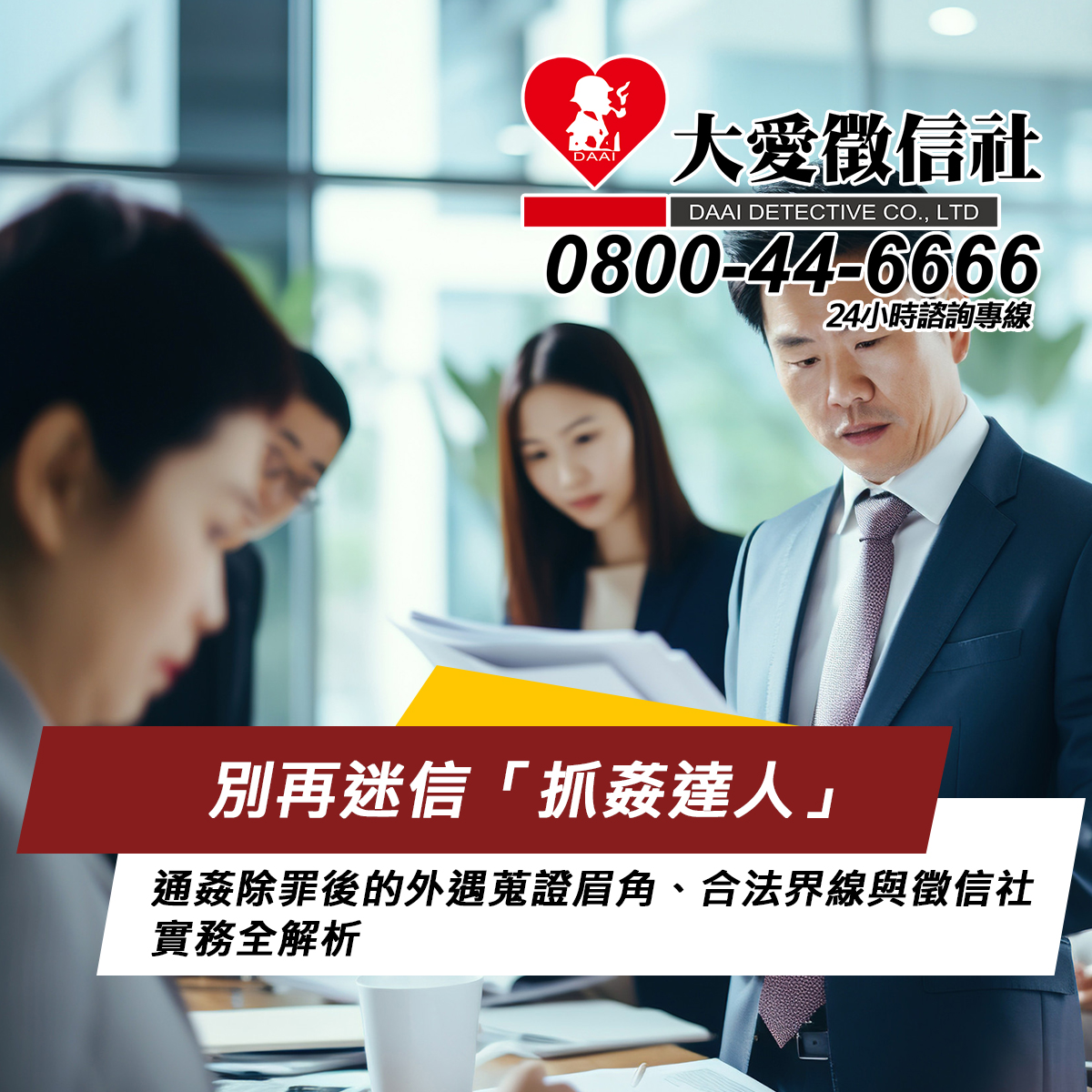 別再迷信「抓姦達人」：通姦除罪後的外遇蒐證眉角、合法界線與徵信社實務全解析