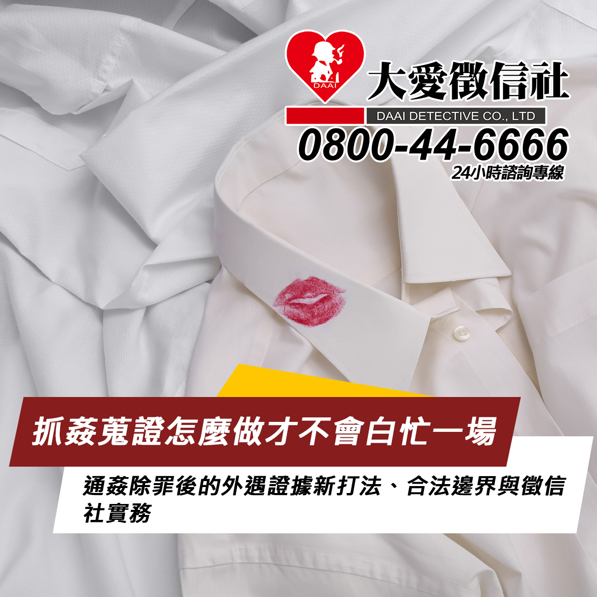 抓姦蒐證怎麼做才不會白忙一場：通姦除罪後的外遇證據新打法、合法邊界與徵信社實務