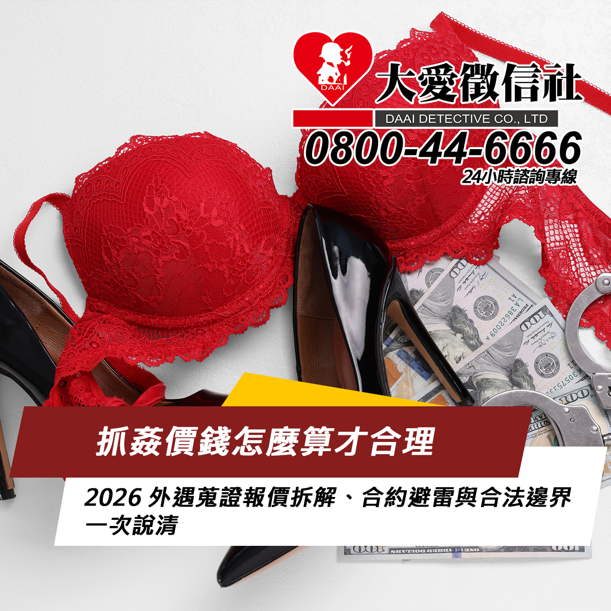 抓姦價錢怎麼算才合理:2026 外遇蒐證報價拆解、合約避雷與合法邊界一次說清