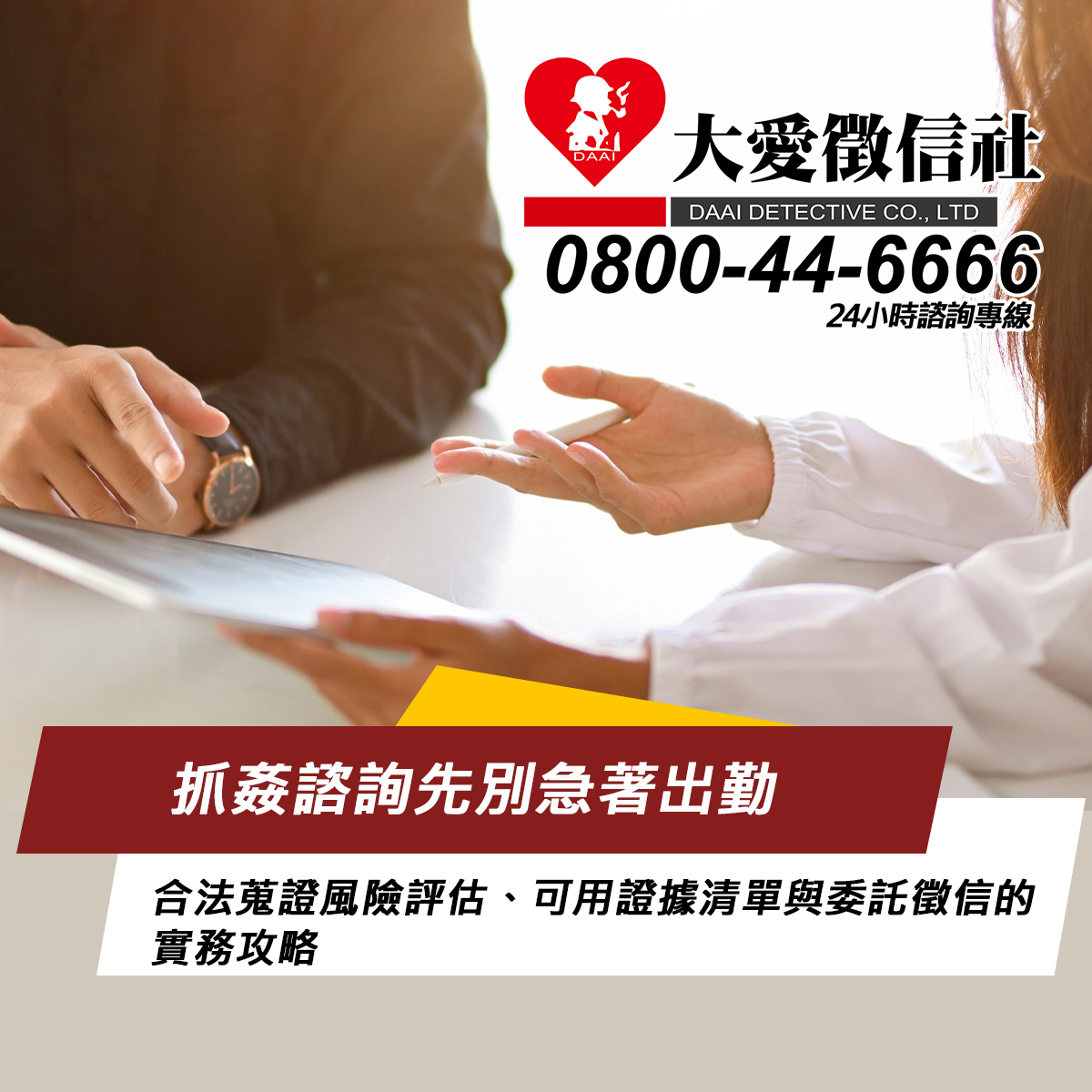 抓姦諮詢先別急著出勤：合法蒐證風險評估、可用證據清單與委託徵信的實務攻略