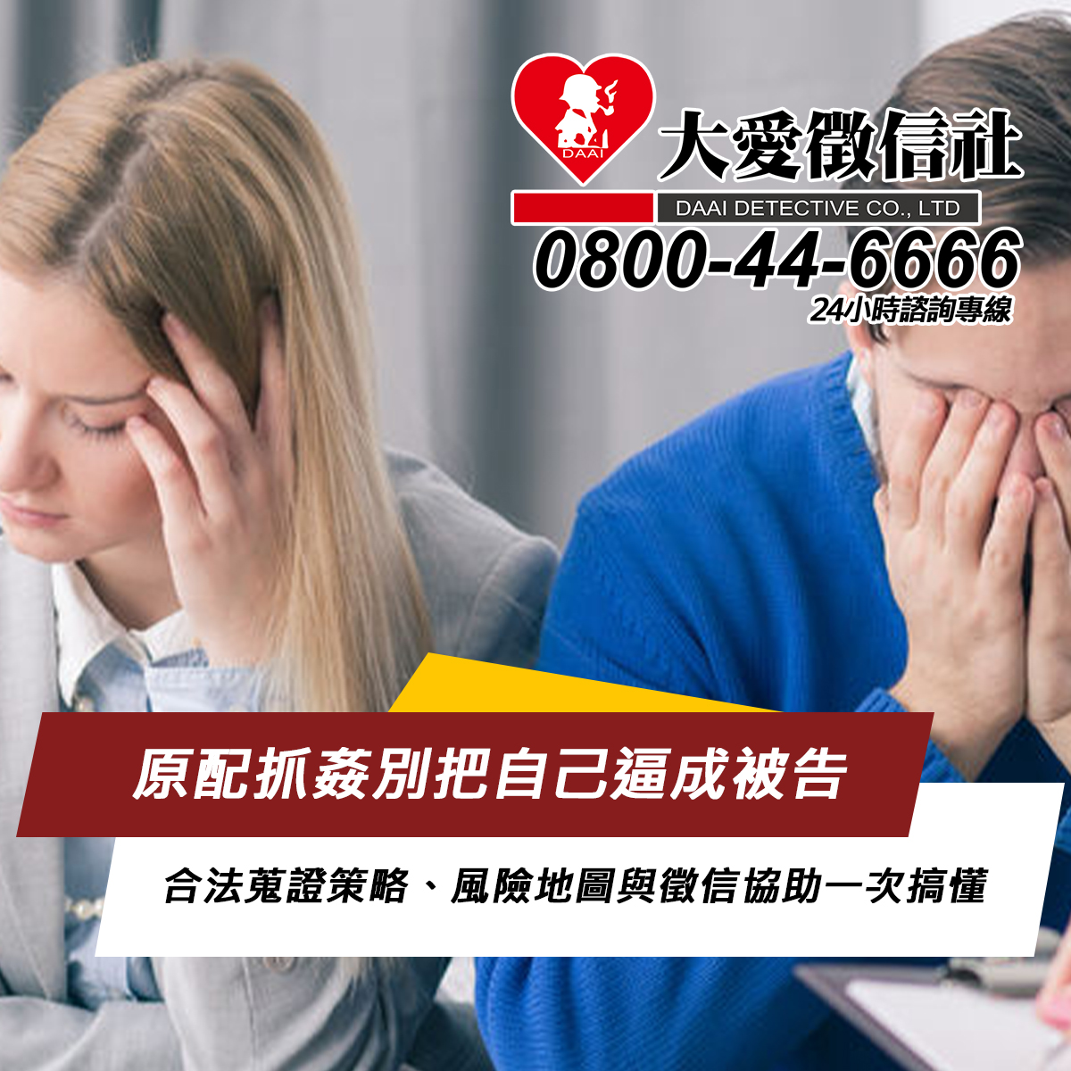 原配抓姦別把自己逼成被告：合法蒐證策略、風險地圖與徵信協助一次搞懂