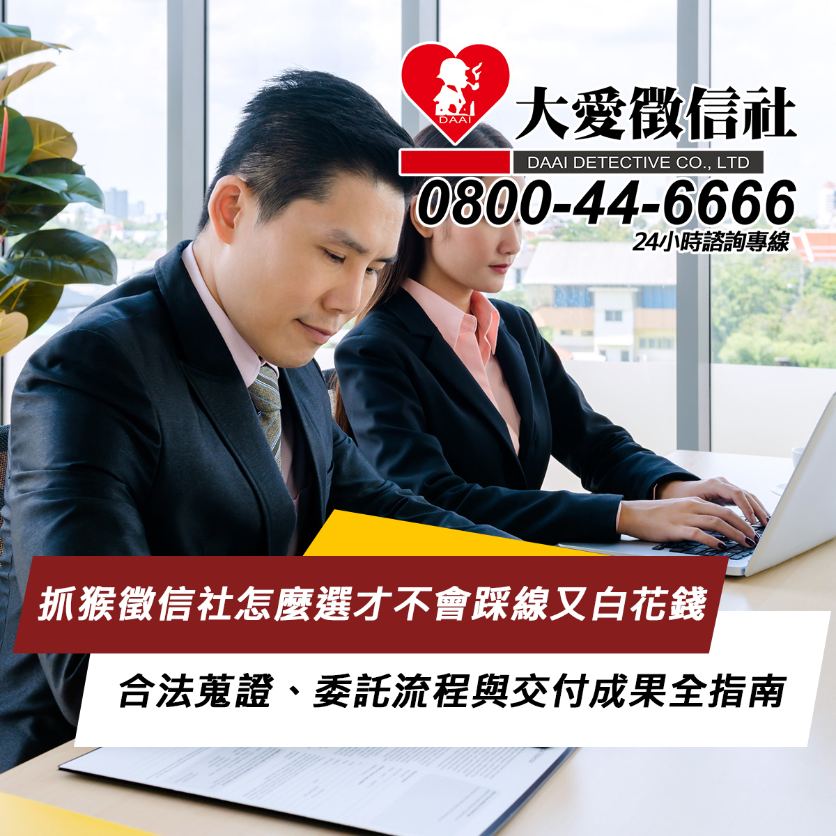 抓猴徵信社怎麼選才不會踩線又白花錢：合法蒐證、委託流程與交付成果全指南