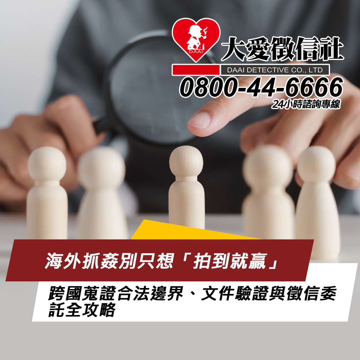海外抓姦別只想「拍到就贏」：跨國蒐證合法邊界、文件驗證與徵信委託全攻略