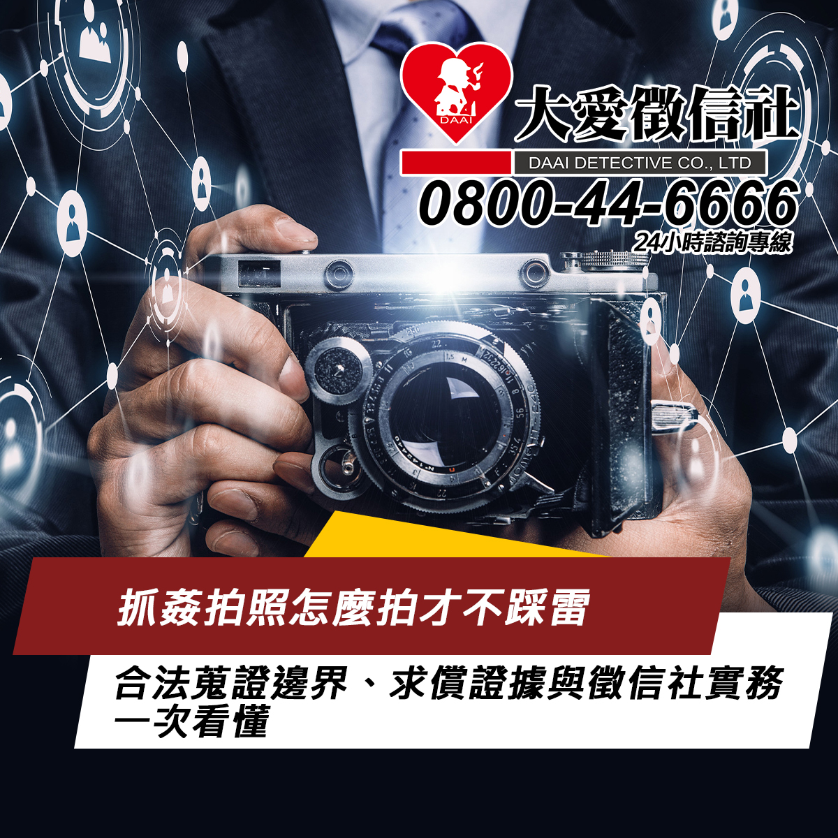 抓姦拍照怎麼拍才不踩雷：合法蒐證邊界、求償證據與徵信社實務一次看懂