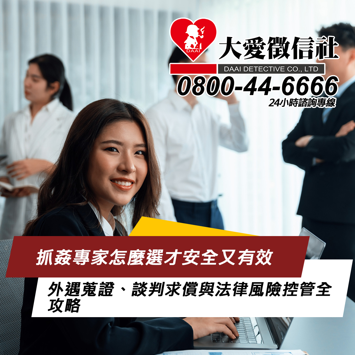 抓姦專家怎麼選才安全又有效：外遇蒐證、談判求償與法律風險控管全攻略