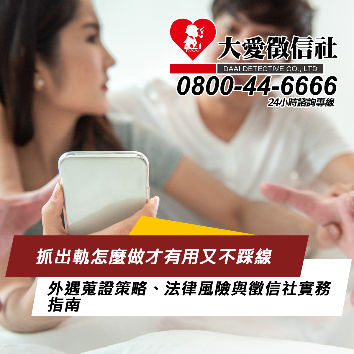 抓出軌怎麼做才有用又不踩線：外遇蒐證策略、法律風險與徵信社實務指南