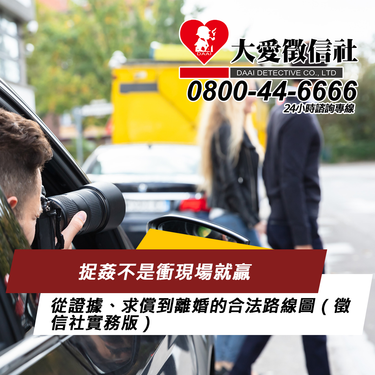 捉姦不是衝現場就贏：從證據、求償到離婚的合法路線圖（徵信社實務版）