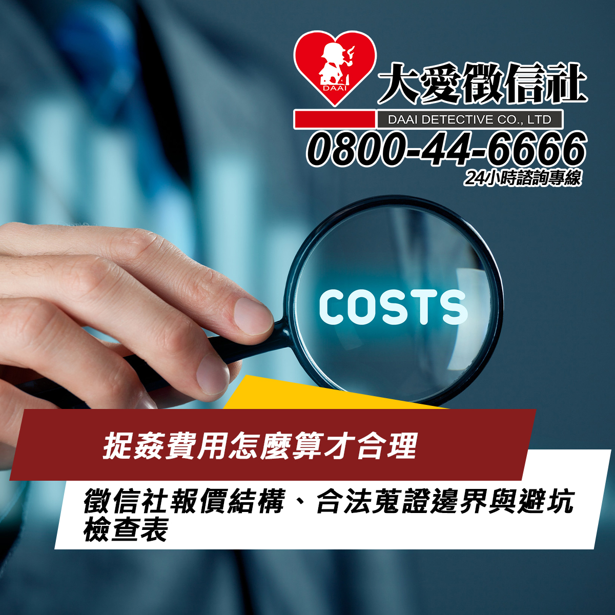 捉姦費用怎麼算才合理：徵信社報價結構、合法蒐證邊界與避坑檢查表