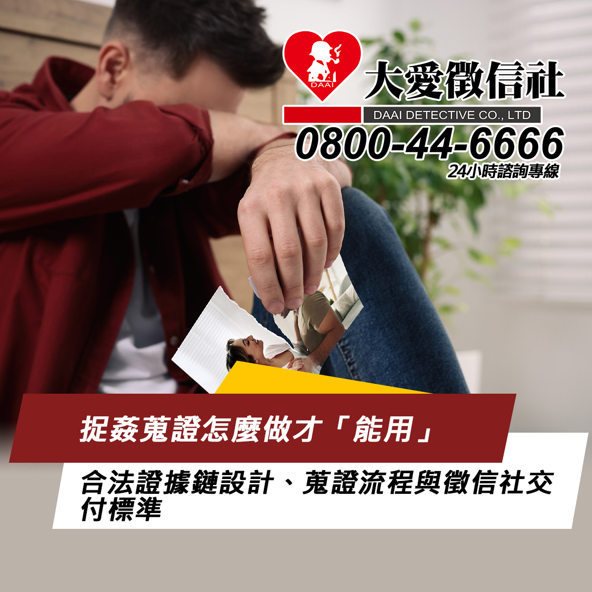 捉姦蒐證怎麼做才「能用」：合法證據鏈設計、蒐證流程與徵信社交付標準