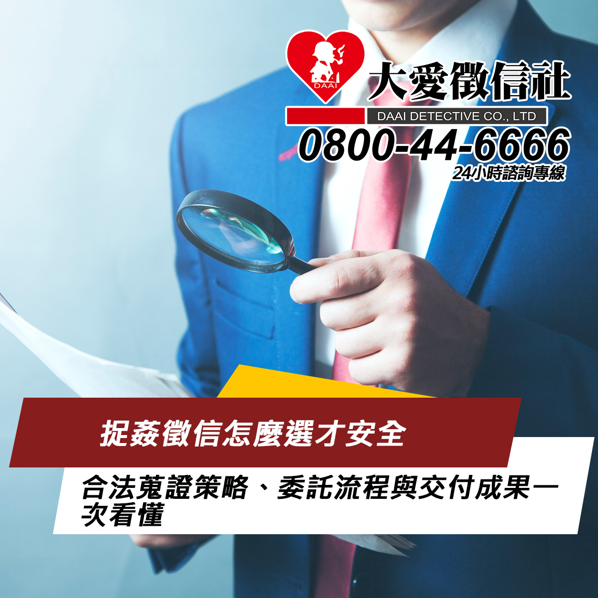 捉姦徵信怎麼選才安全：合法蒐證策略、委託流程與交付成果一次看懂