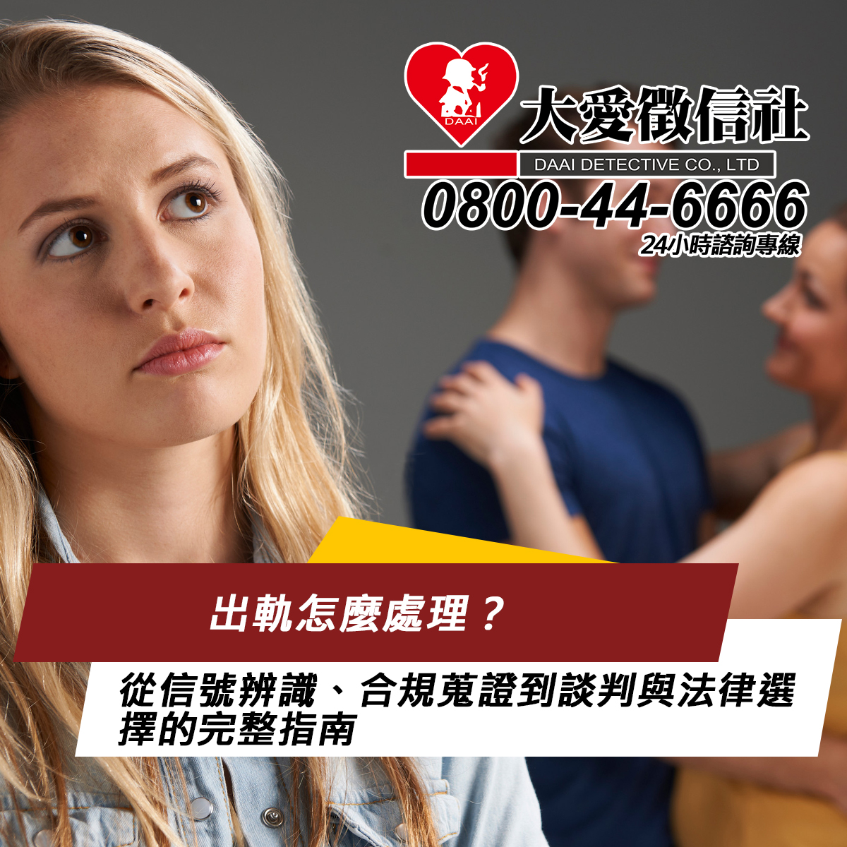 出軌怎麼處理?從信號辨識、合規蒐證到談判與法律選擇的完整指南