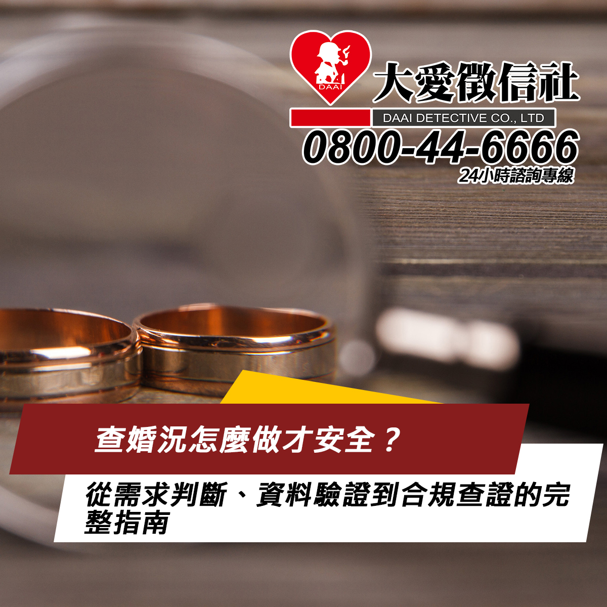 查婚況怎麼做才安全?從需求判斷、資料驗證到合規查證的完整指南