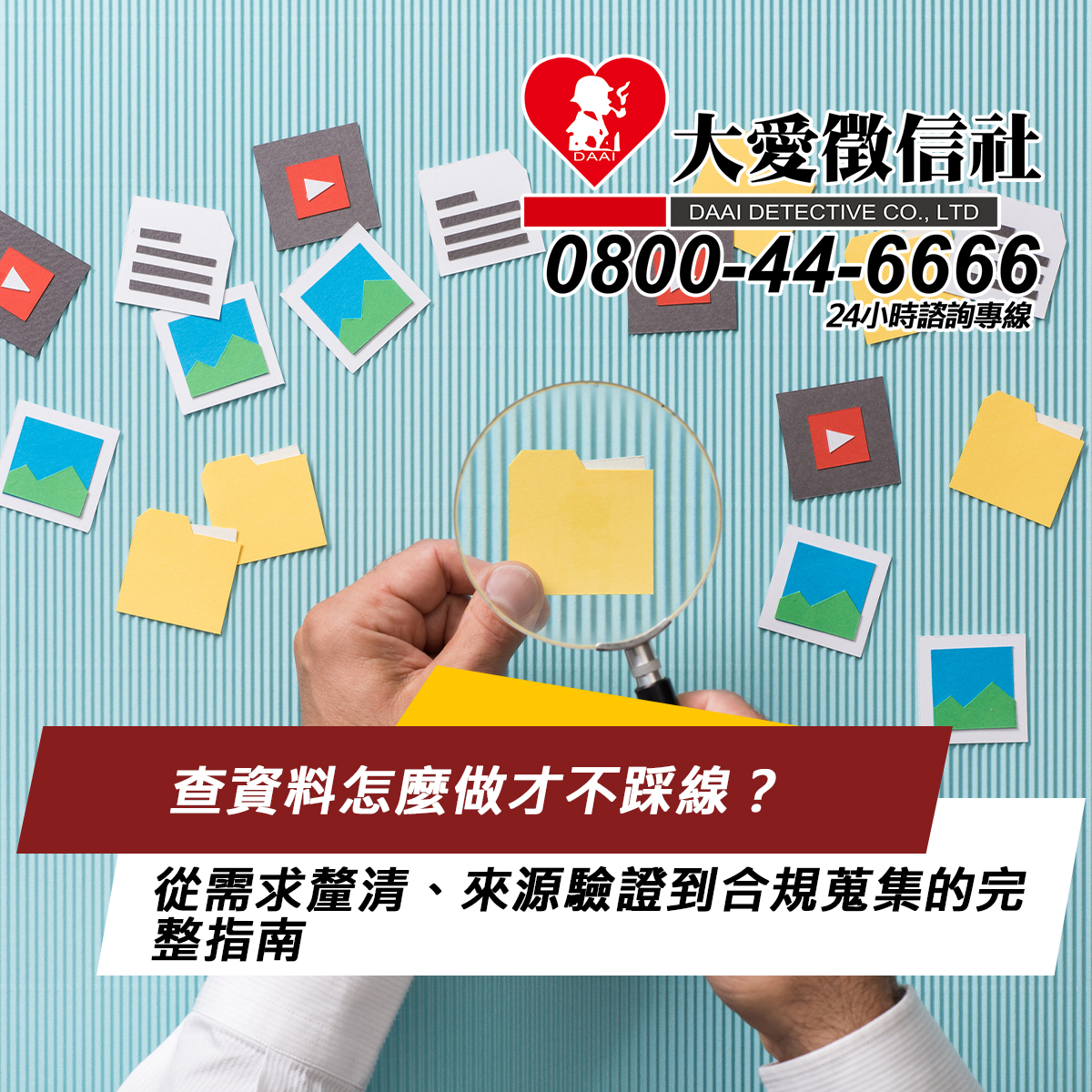 查資料怎麼做才不踩線?從需求釐清、來源驗證到合規蒐集的完整指南